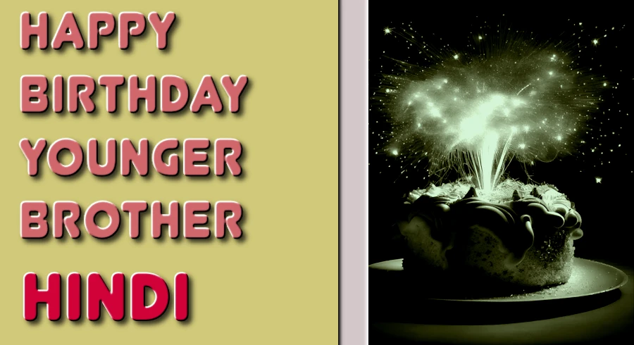 Birthday wishes for younger brother in Hindi - छोटे भाई के लिए हिंदी में सबसे आम जन्मदिन की शुभकामनाएं