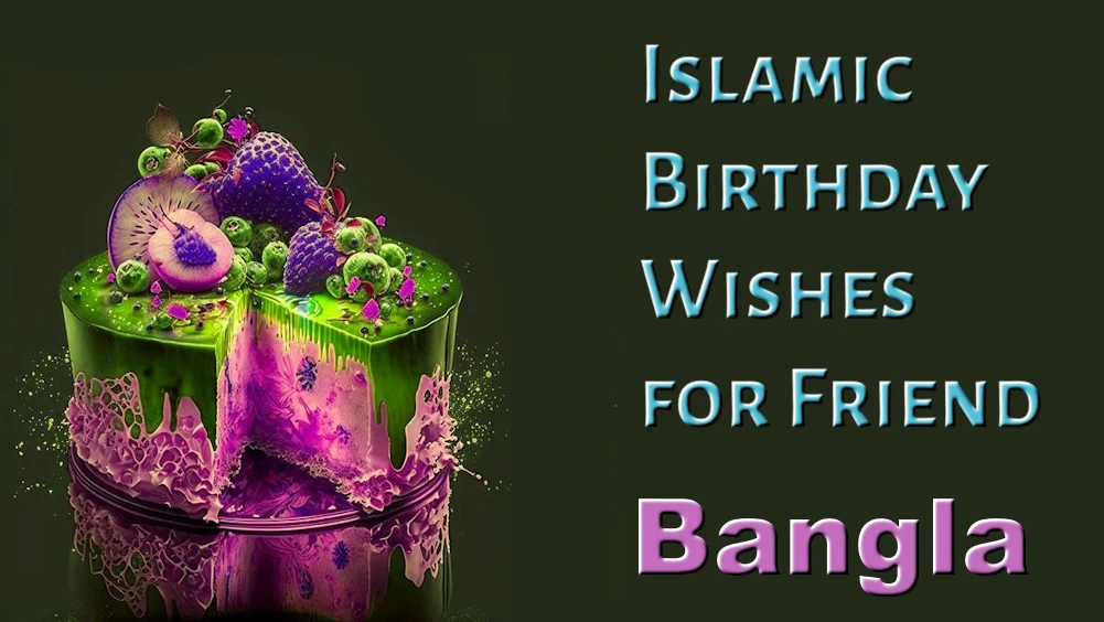 Islamic birthday wishes for friend in Bangla - বাংলায় বন্ধুর জন্য ইসলামিক জন্মদিনের শুভেচ্ছা