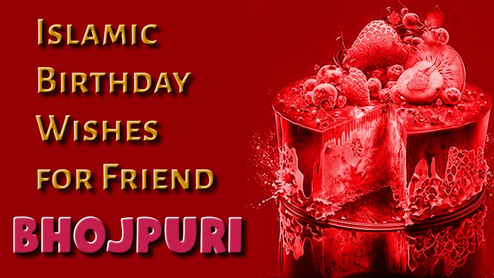 Islamic birthday wishes for friend in Bhojpuri - भोजपुरी में मित्र के इस्लामी जन्मदिन की शुभकामनाएं