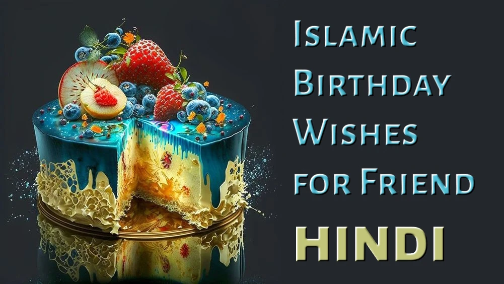 Islamic birthday wishes for friend in Hindi - दोस्त के लिए इस्लामिक जन्मदिन की शुभकामनाएं हिंदी में