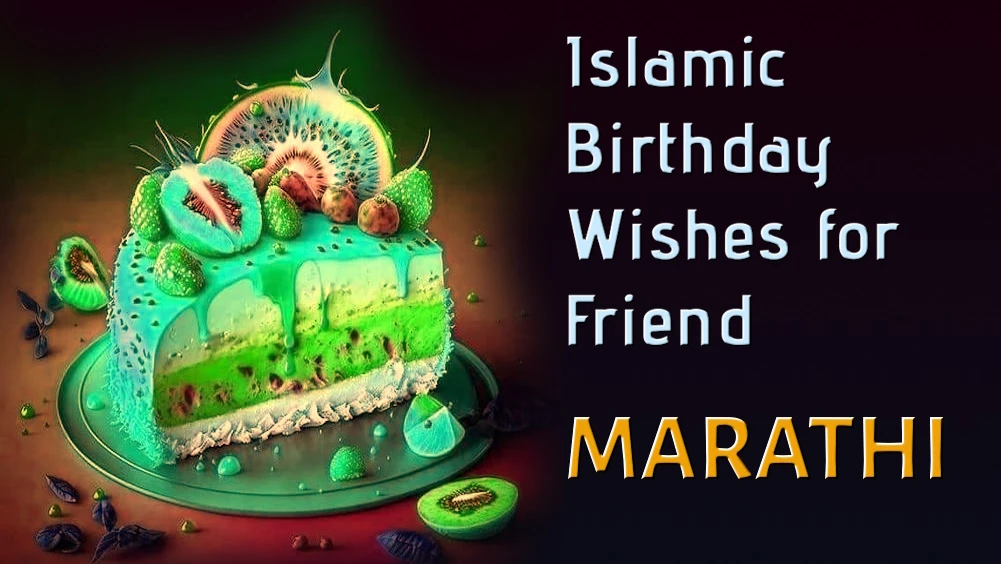 Islamic birthday wishes for friend in Marathi - मित्राला मराठीत इस्लामिक वाढदिवसाच्या शुभेच्छा