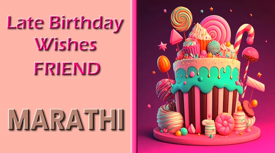 Late birthday wishes for friend in Marathi - मराठीत मित्राला वाढदिवसाच्या उशीरा शुभेच्छा | मित्रासाठी हार्दिक शुभेच्छा