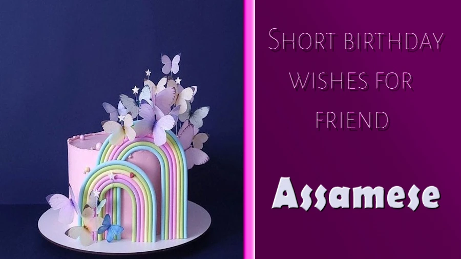 Best Short birthday wishes for friend in Assamese - অসমীয়াত বন্ধুৰ বাবে শ্ৰেষ্ঠ চুটি জন্মদিনৰ শুভেচ্ছা