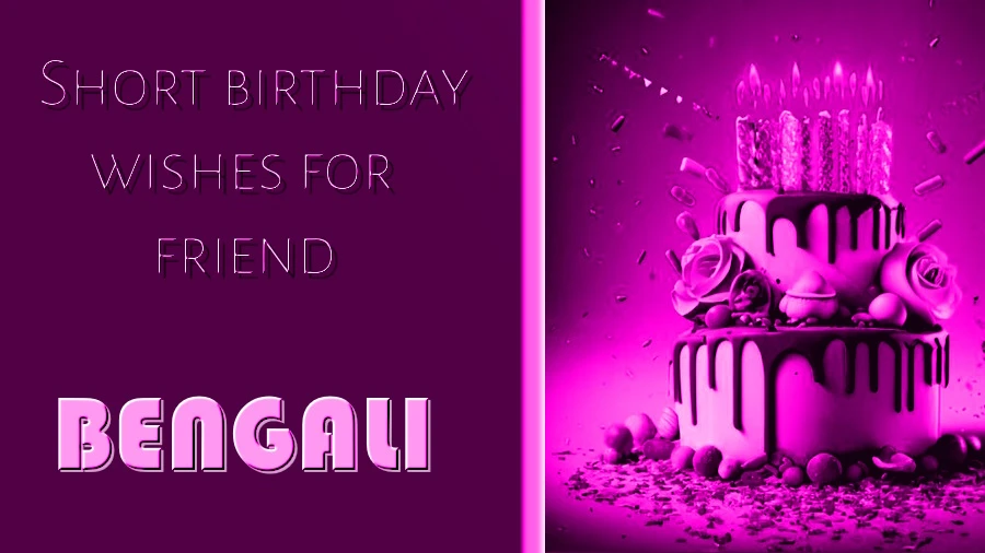 Best Short birthday wishes for friend in Bangla - বাংলায় বন্ধুর জন্য ছোট ছোট জন্মদিনের শুভেচ্ছা