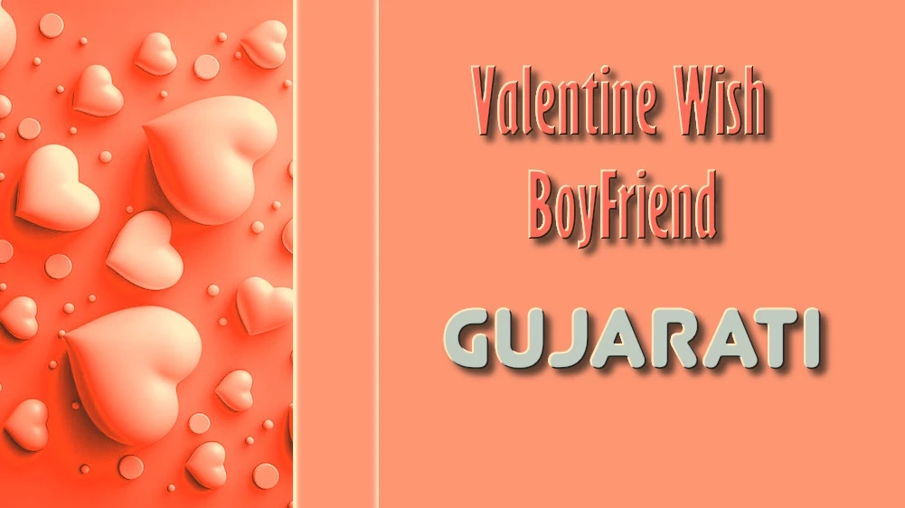 Valentines Day wishes for boyfriend in Gujarati - ગુજરાતીમાં બોયફ્રેન્ડને વેલેન્ટાઇન ડેની હાર્દિક શુભેચ્છાઓ