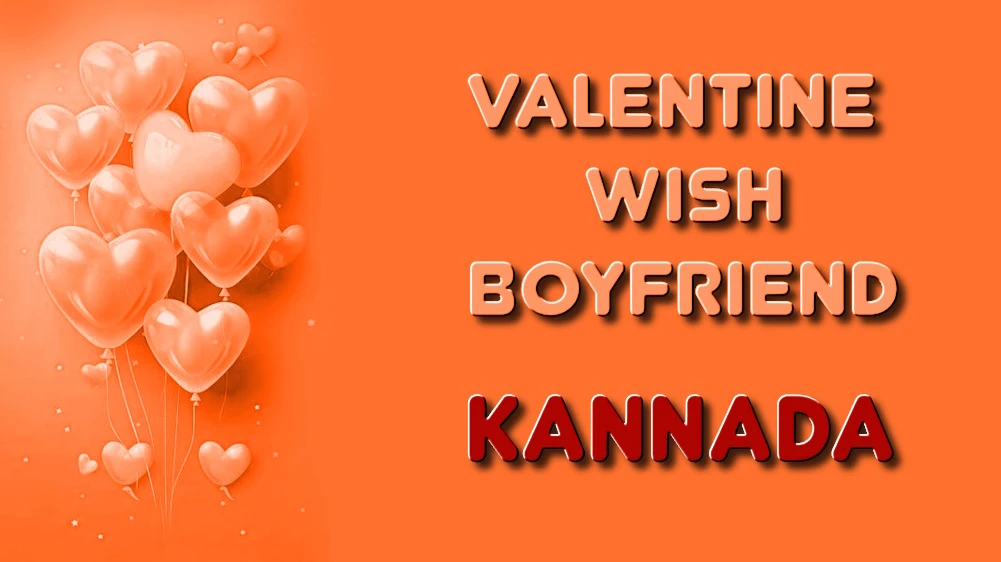 Valentines Day wishes for boyfriend in Kannada - ಕನ್ನಡದಲ್ಲಿ ಗೆಳೆಯನಿಗೆ ಹೃತ್ಪೂರ್ವಕ ಪ್ರೇಮಿಗಳ ದಿನದ ಶುಭಾಶಯಗಳು