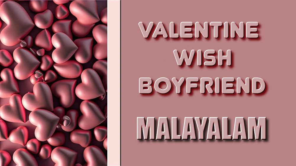 Valentines Day wishes for boyfriend in Malayalam - മലയാളത്തിൽ ബോയ്ഫ്രണ്ടിന് ഹൃദയംഗമമായ വാലൻ്റൈൻസ് ഡേ ആശംസകൾ