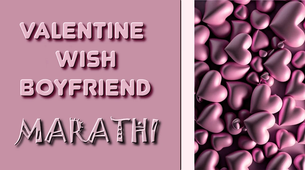 Valentines Day wishes for boyfriend in Marathi - प्रियकराला मराठीत व्हॅलेंटाईन डेच्या हार्दिक शुभेच्छा
