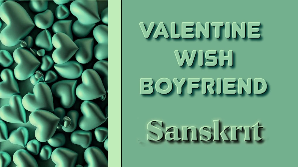 Valentines Day wishes for boyfriend in Sanskrit - संस्कृतभाषायां प्रेमिकायाः कृते वैलेण्टाइन-दिवसस्य हार्दिकं शुभकामना