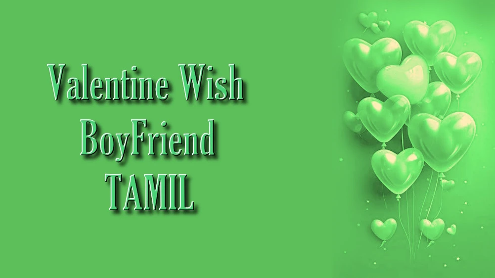 Valentines Day wishes for boyfriend in Tamil - தமிழில் காதலனுக்கு இதயப்பூர்வமான காதலர் தின வாழ்த்துக்கள்