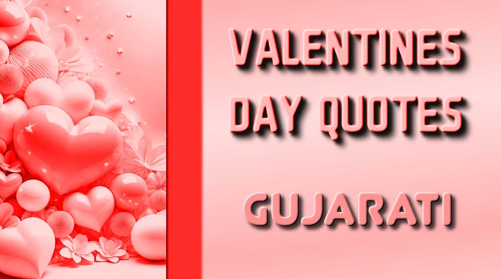 Valentines Day quotes in Gujarati - ગુજરાતીમાં વેલેન્ટાઈન ડે અવતરણ