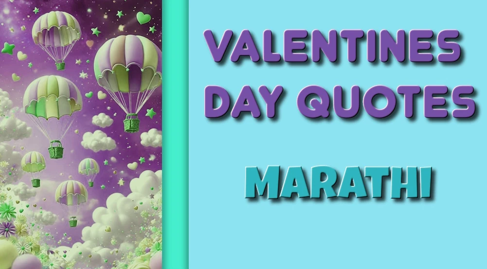 Valentines Day quotes in Marathi - व्हॅलेंटाईन डे मराठीतील कोट्स