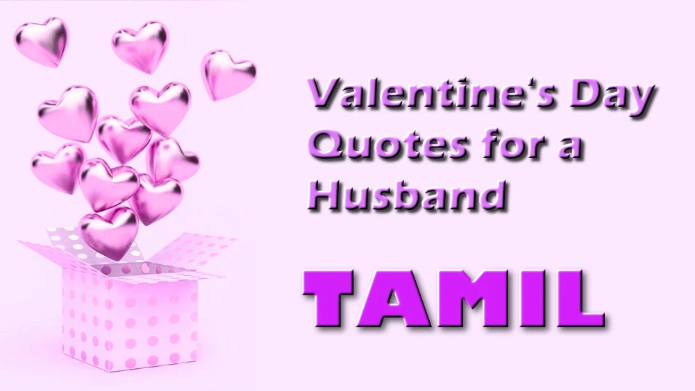 Valentines Day quotes for husband in Tamil - தமிழில் கணவனுக்கான சிறந்த காதலர் தின மேற்கோள்கள்