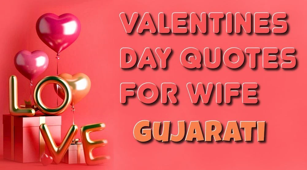 Valentines Day quotes for wife in Gujarati - ગુજરાતીમાંપત્નીમાટેવેલેન્ટાઇનડેનાઅવતરણ