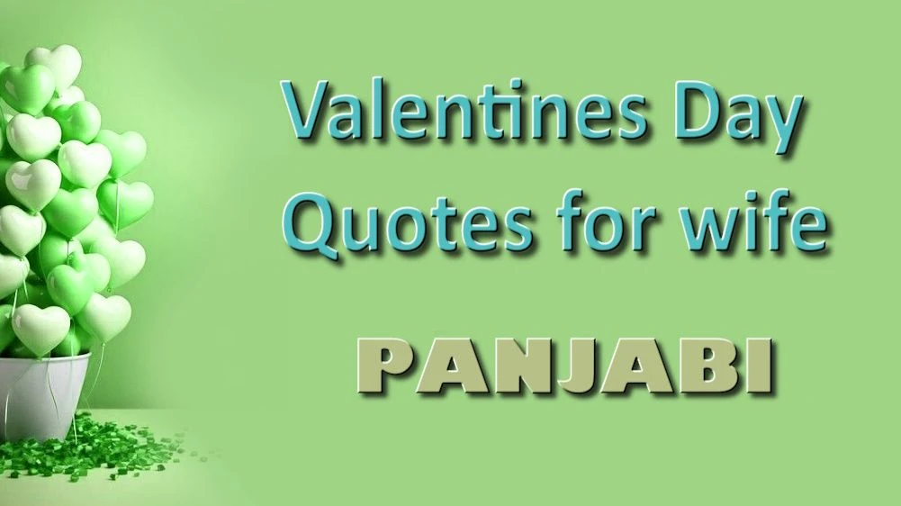 Valentines Day quotes for wife in Panjabi - ਪੰਜਾਬੀ ਵਿੱਚ ਪਤਨੀ ਲਈ ਵੈਲੇਨਟਾਈਨ ਡੇ ਦੇ ਹਵਾਲੇ