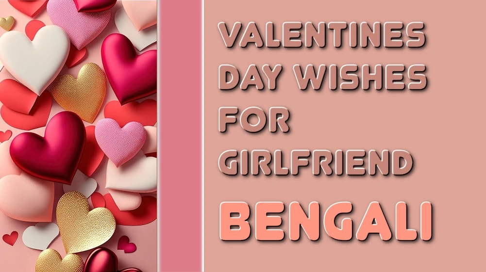 Valentines Day wishes for girlfriend in Bangla - বাংলায় প্রেমিকাকে ভালোবাসা দিবসের শুভেচ্ছা