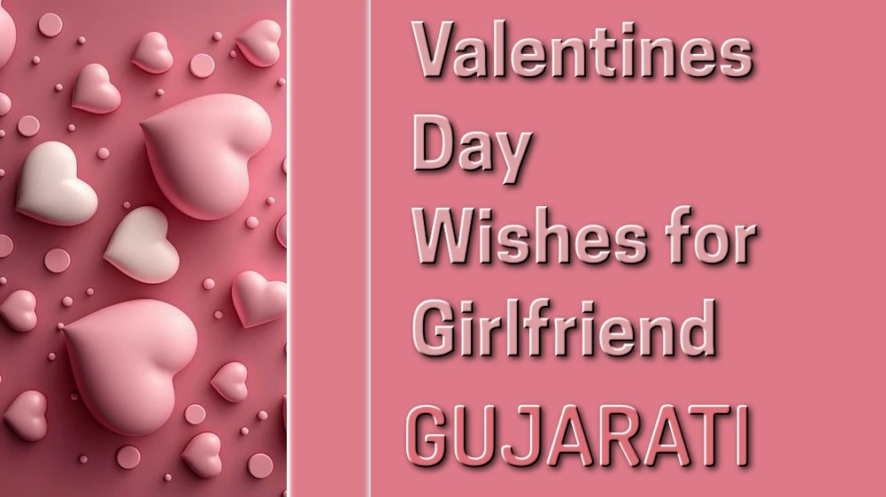 Valentines Day wishes for girlfriend in Gujarati - ગર્લફ્રેન્ડને ગુજરાતીમાં વેલેન્ટાઇન ડેની શુભેચ્છાઓ