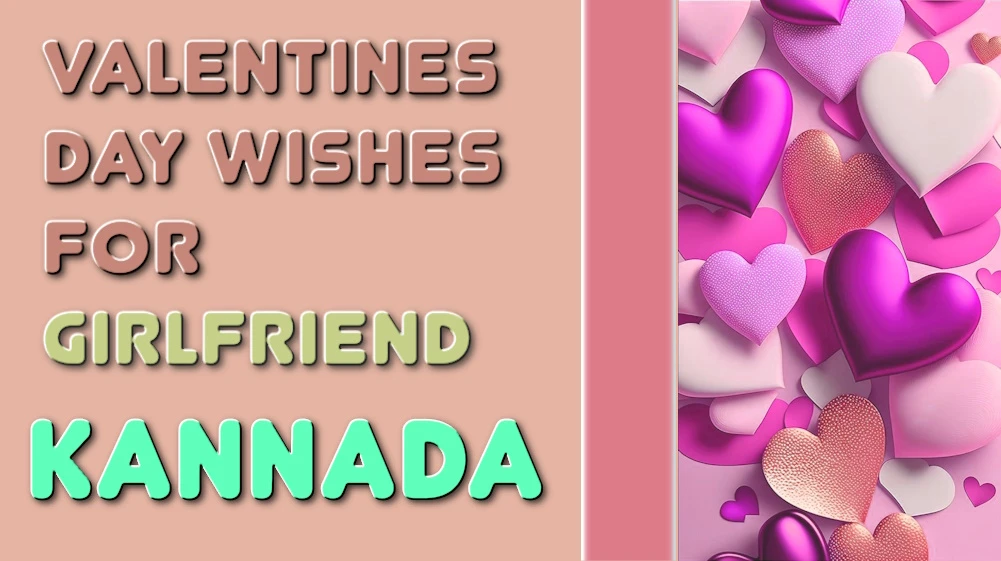 Valentines Day wishes for girlfriend in Kannada - ಕನ್ನಡದಲ್ಲಿ ಗೆಳತಿಗೆ ಪ್ರೇಮಿಗಳ ದಿನದ ಶುಭಾಶಯಗಳು