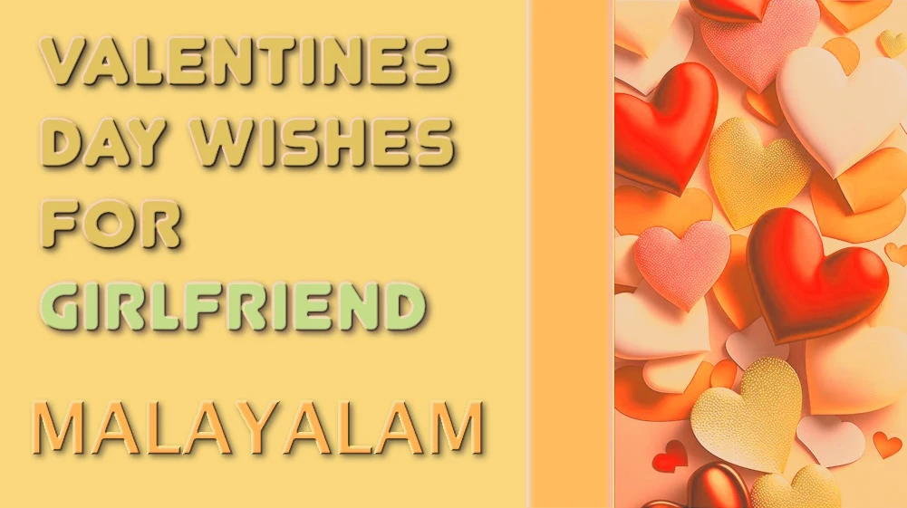 Valentines Day wishes for girlfriend in Malayalam - മലയാളത്തിൽ കാമുകിക്ക് വാലൻ്റൈൻസ് ഡേ ആശംസകൾ