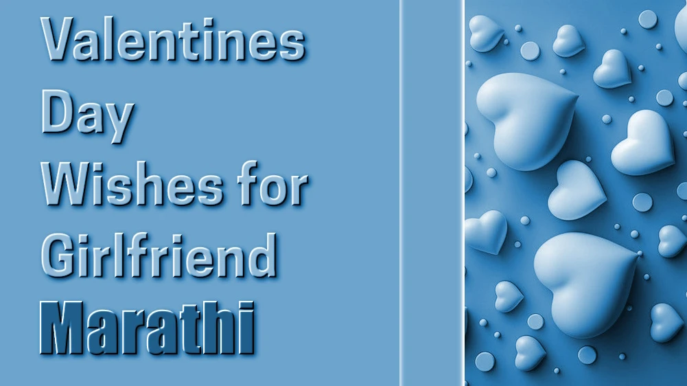Valentines Day wishes for girlfriend in Marathi - मराठीत मैत्रिणीला व्हॅलेंटाईन डेच्या शुभेच्छा