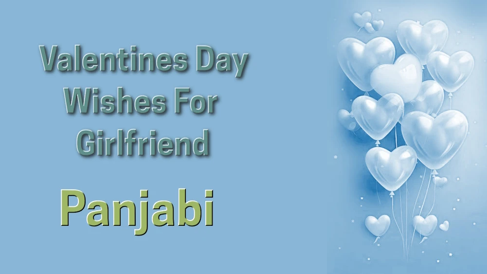 Valentines Day wishes for girlfriend in Panjabi - ਪੰਜਾਬੀ ਵਿੱਚ ਪ੍ਰੇਮਿਕਾ ਲਈ ਵੈਲੇਨਟਾਈਨ ਡੇ ਦੀਆਂ ਸ਼ੁਭਕਾਮਨਾਵਾਂ