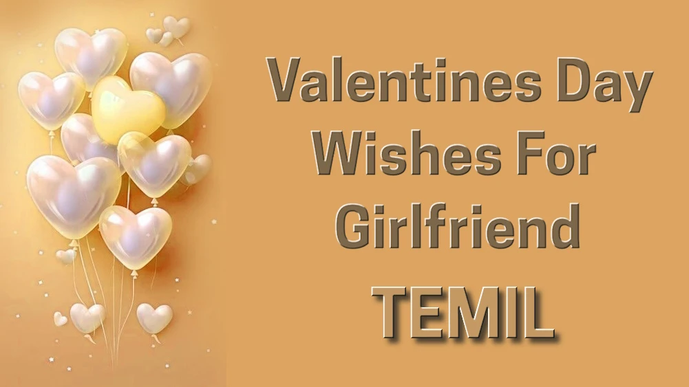 Valentines Day wishes for girlfriend in Tamil - காதலிக்கு தமிழில் காதலர் தின வாழ்த்துக்கள்