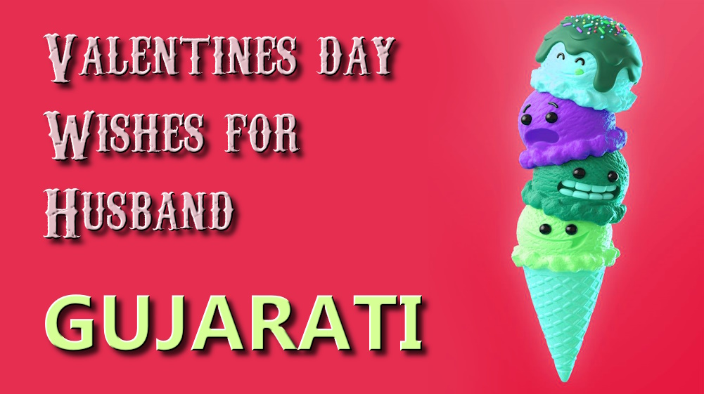 Valentines Day wishes for husband in Gujarati - ગુજરાતીમાં પતિ માટે શ્રેષ્ઠ વેલેન્ટાઇન ડેની શુભેચ્છાઓ