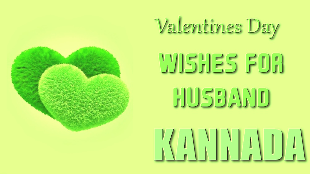 Valentines Day wishes for husband in Kannada - ಕನ್ನಡದಲ್ಲಿ ಪತಿಗೆ ಪ್ರೇಮಿಗಳ ದಿನದ ಶುಭಾಶಯಗಳು