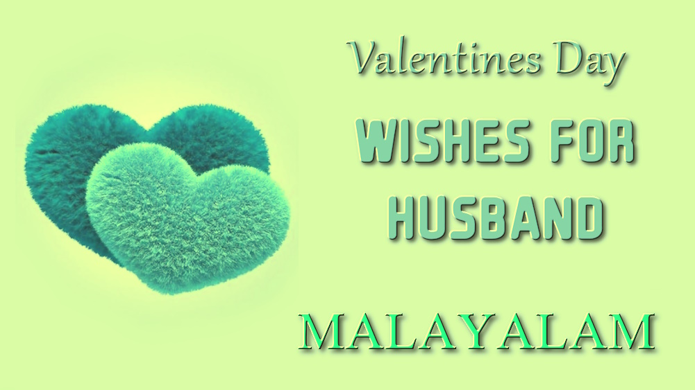 Valentines Day wishes for husband in Malayalam - മലയാളത്തിൽ ഭർത്താവിന് മികച്ച വാലൻ്റൈൻസ് ഡേ ആശംസകൾ