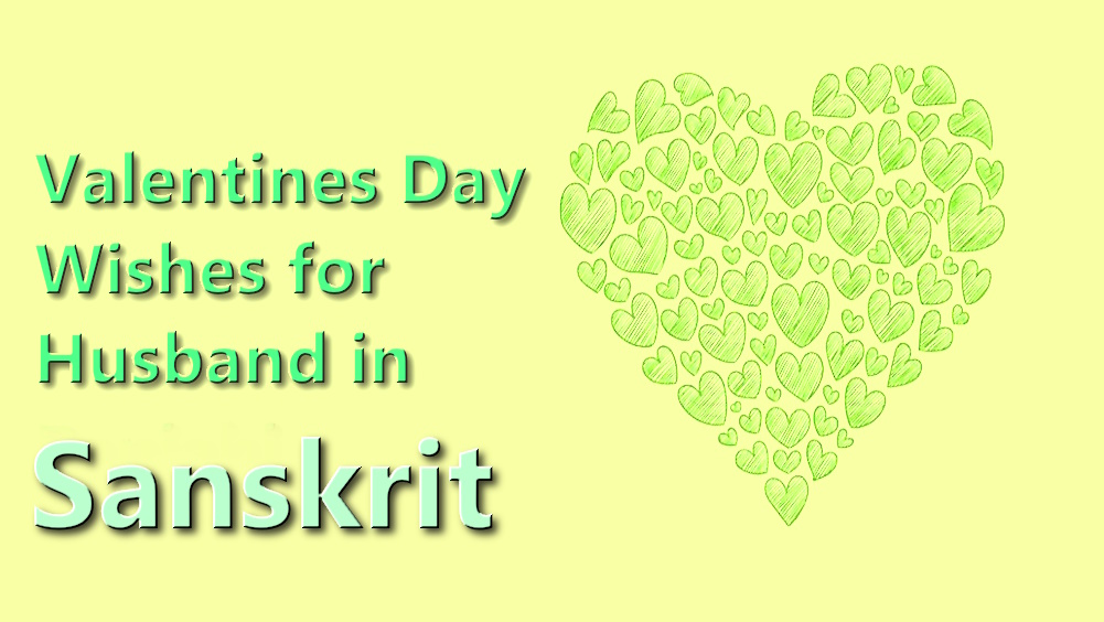 Valentines Day wishes for husband in Sanskrit - संस्कृते भर्तुः कृते सर्वोत्तम वैलेण्टाइन-दिवसस्य शुभकामना