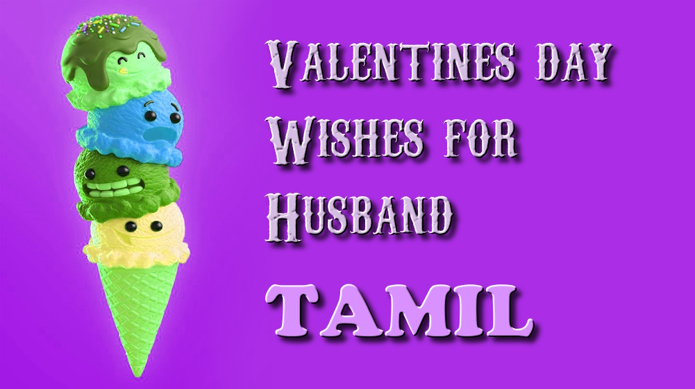 Valentines Day wishes for husband in Tamil - தமிழில் கணவருக்கு காதலர் தின வாழ்த்துக்கள்