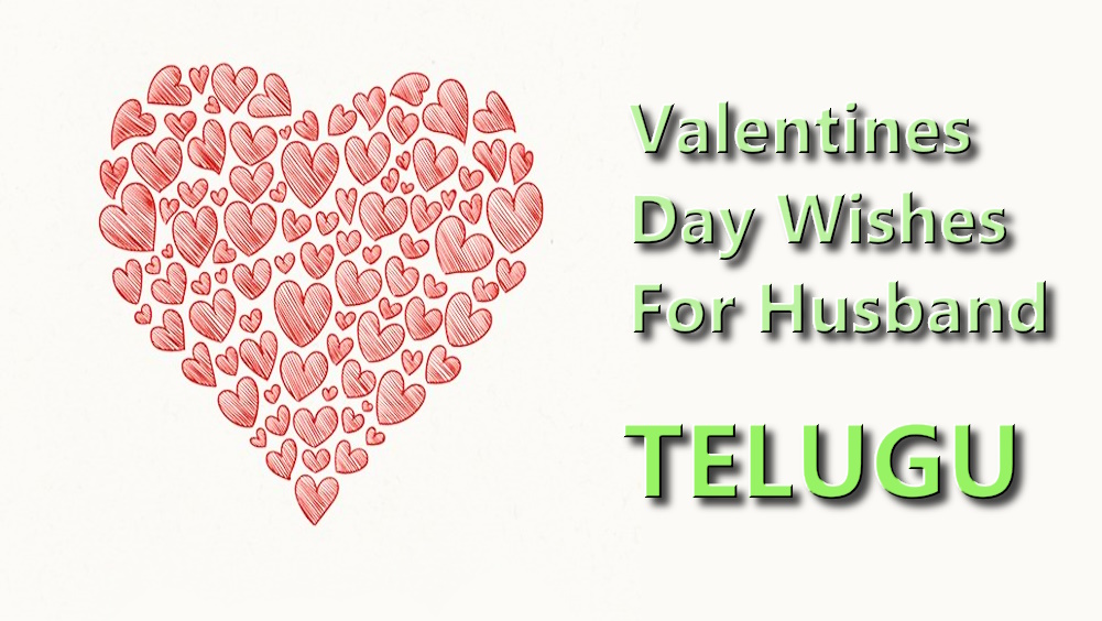 Valentines Day wishes for husband in Telugu - తెలుగులో భర్తకు వాలెంటైన్స్ డే శుభాకాంక్షలు