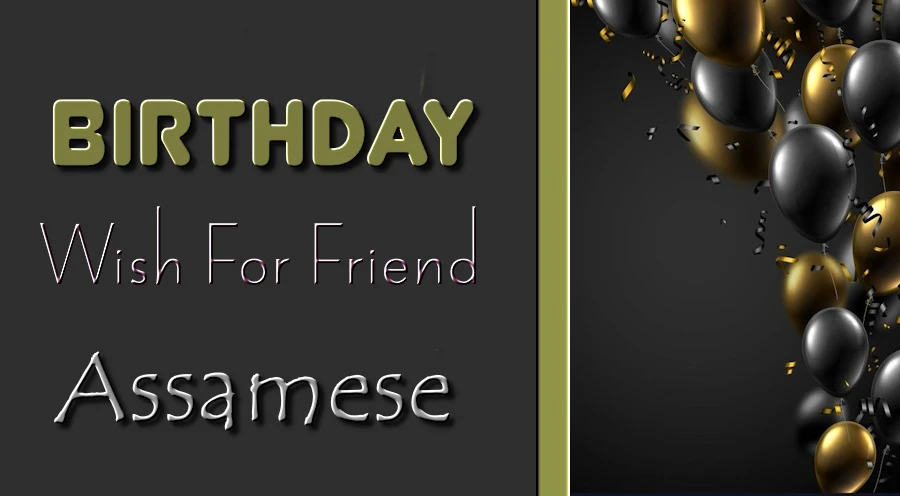 Happy birthday wishes for friend in Assamese - অসমীয়াত বন্ধুৰ বাবে জন্মদিনৰ শুভেচ্ছা জ্ঞাপন কৰিলোঁ