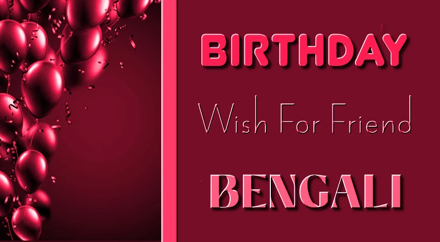 Happy birthday wishes for friend in Bengali - বাংলায় বন্ধুর জন্য শুভ জন্মদিনের শুভেচ্ছা