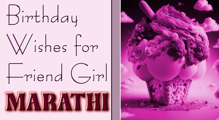Best Happy Birthday Wishes for Friend Girl in Marathi - मराठीतील मैत्रिणीसाठी वाढदिवसाच्या हार्दिक शुभेच्छा
