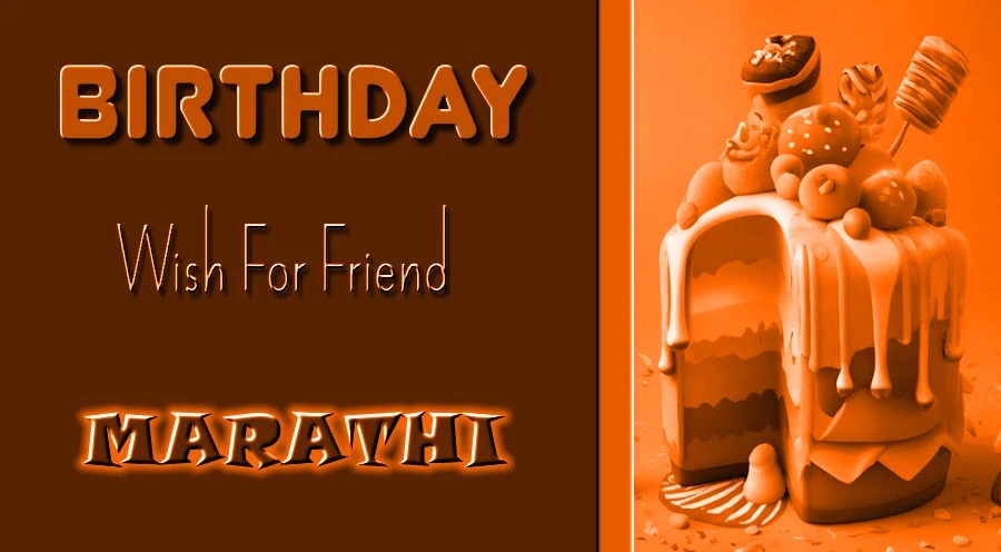 Happy birthday wishes for friend in Marathi - मराठीतील मित्राला वाढदिवसाच्या हार्दिक शुभेच्छा