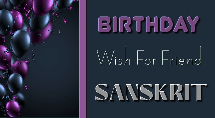 Happy birthday wishes for friend in Sanskrit - संस्कृतभाषायां मित्राय जन्मदिनस्य शुभकामना