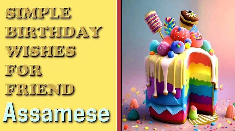Assamese Simple birthday wishes for friends - বন্ধু-বান্ধৱীৰ বাবে জন্মদিনৰ সহজ শুভেচ্ছা