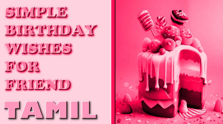 Tamil Simple birthday wishes for friends - தமிழ் நண்பர்களுக்கு எளிய பிறந்தநாள் வாழ்த்துக்கள்