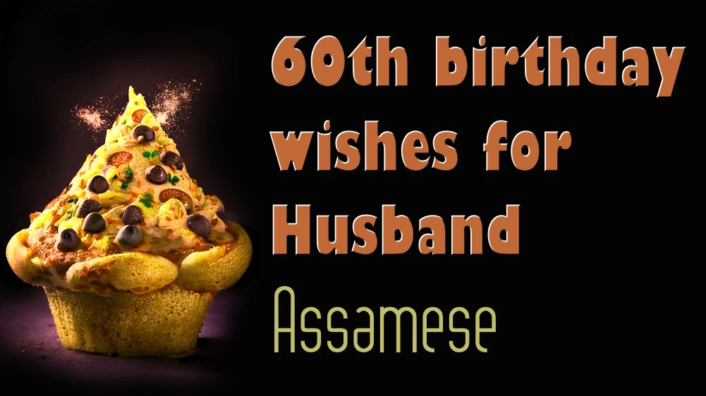 60th birthday wishes for husband in Assamese - স্বামীৰ ৬০তম জন্মদিনৰ শুভেচ্ছা অসমীয়াত