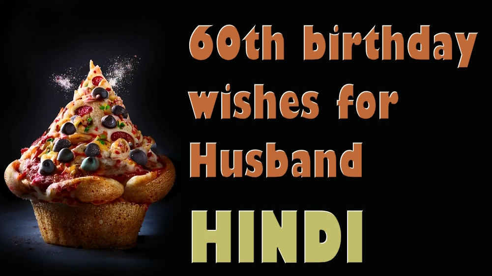 60th birthday wishes for husband in Hindi - पति को 60वें जन्मदिन की हिंदी में शुभकामनाएं