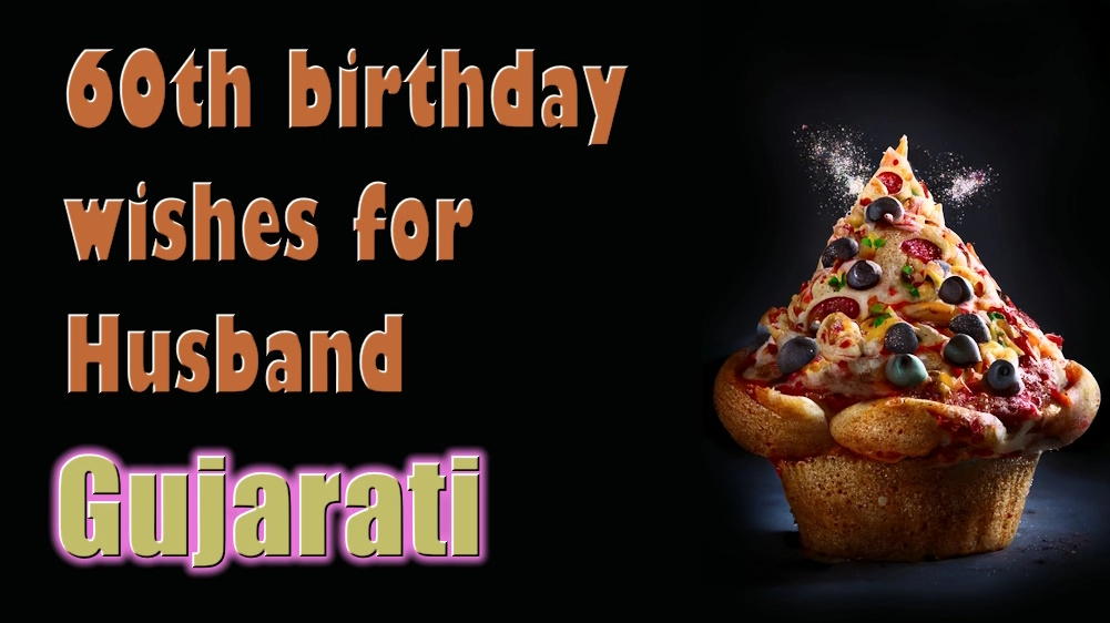 60th birthday wishes for husband in Gujarati - ગુજરાતીમાં પતિને 60મા જન્મદિવસની શુભેચ્છાઓ