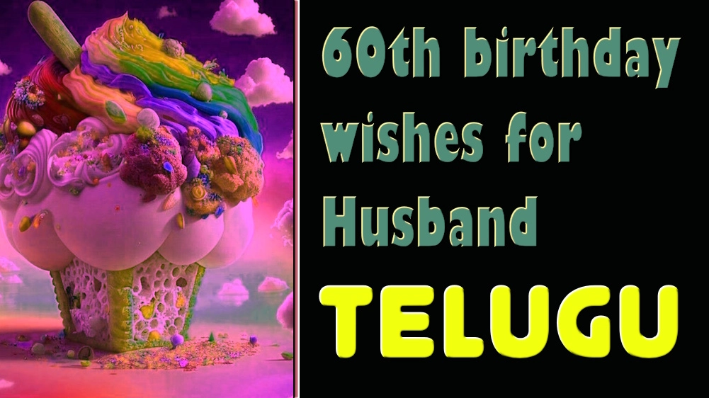 60th birthday wishes for husband in Telugu - తెలుగులో భర్తకు 60వ పుట్టినరోజు శుభాకాంక్షలు