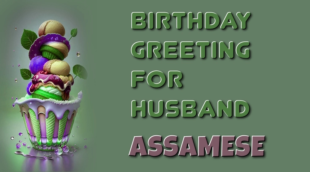 Birthday greeting for husband in Assamese - অসমীয়াত স্বামীৰ জন্মদিনৰ শুভেচ্ছা
