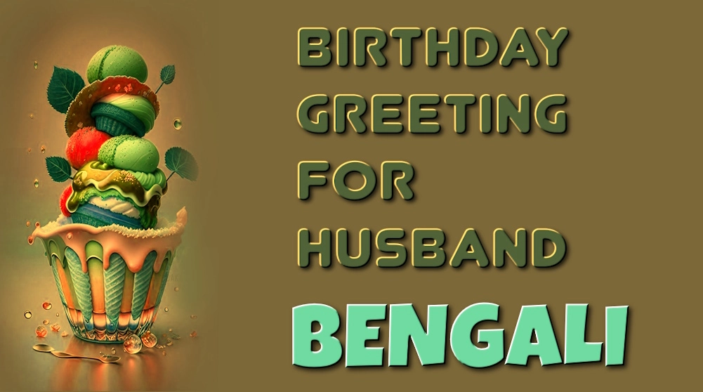Birthday greeting for husband in Bangla - বাংলায় স্বামীর জন্য জন্মদিনের শুভেচ্ছা
