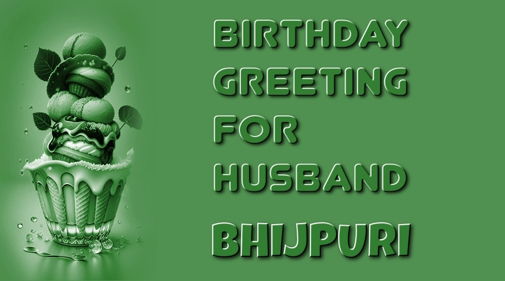 Birthday greeting for husband in Bhojpuri - पति के जन्मदिन के शुभकामना भोजपुरी में