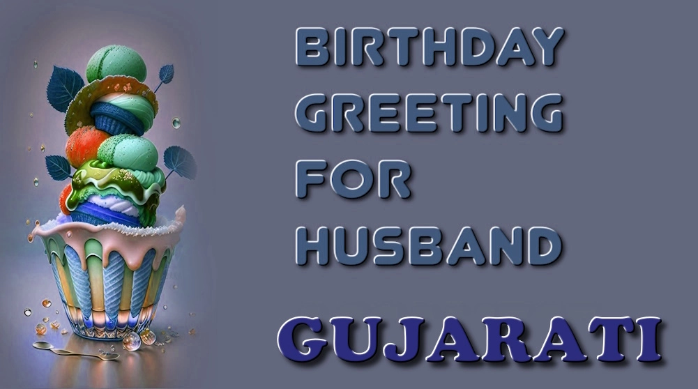 Birthday greeting for husband in Gujarati - ગુજરાતીમાં પતિ માટે જન્મદિવસની શુભેચ્છા