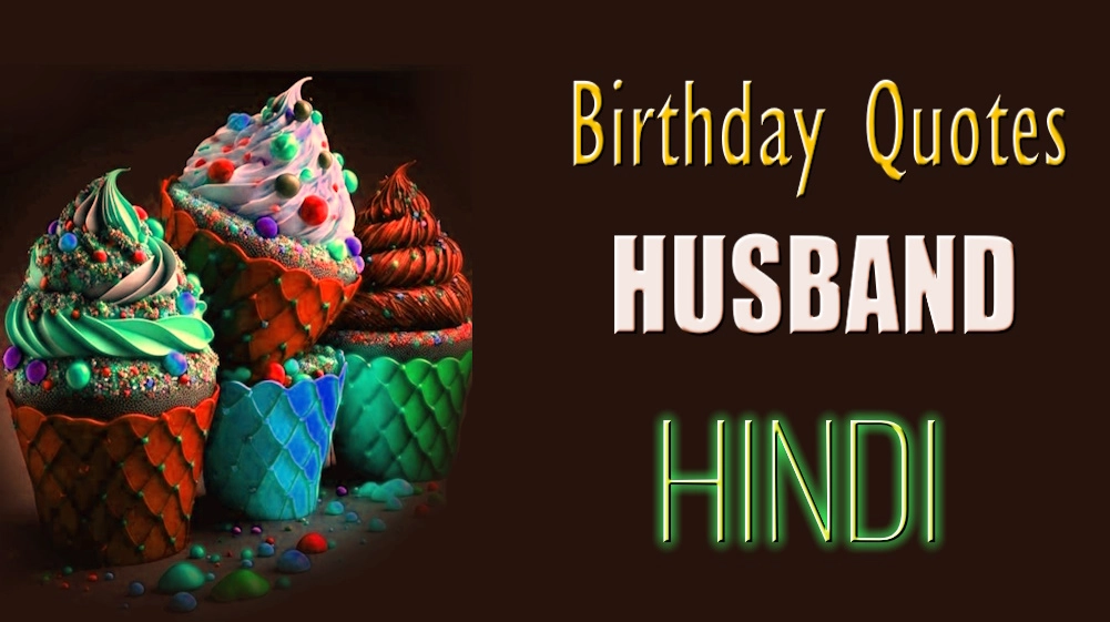 Happy Birthday quotes for husband in Hindi- पति के लिए हिंदी में जन्मदिन की शुभकामनाएं