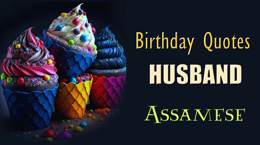 Happy Birthday quotes for husband in Assamese- অসমীয়াত স্বামীৰ বাবে জন্মদিনৰ শুভেচ্ছা উক্তি