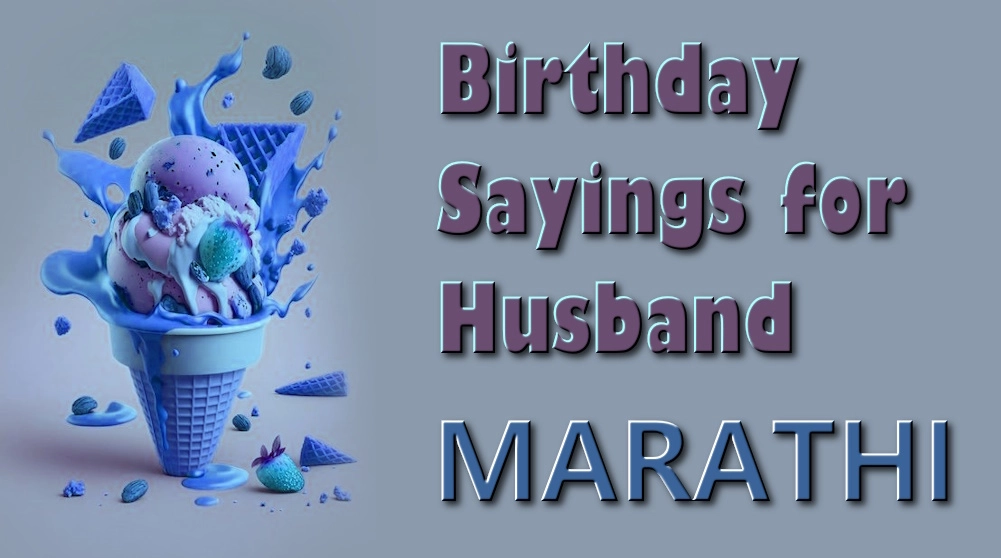 Birthday sayings for husband by his wife in Marathi - नवऱ्यासाठी त्याच्या बायकोने वाढदिवसाच्या म्हणी (मराठी)